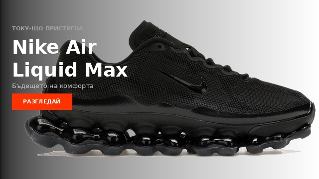 nike air liquid max